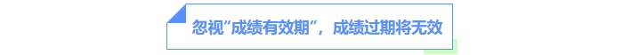 忽視“成績(jī)有效期”，成績(jī)過(guò)期將無(wú)效