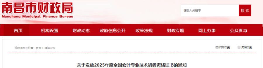江西南昌2025年初級(jí)會(huì)計(jì)師證書(shū)領(lǐng)取通知