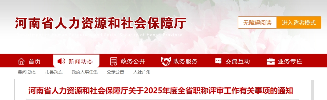 河南省2025年高級(jí)會(huì)計(jì)師職稱(chēng)評(píng)審工作有關(guān)事項(xiàng)的通知
