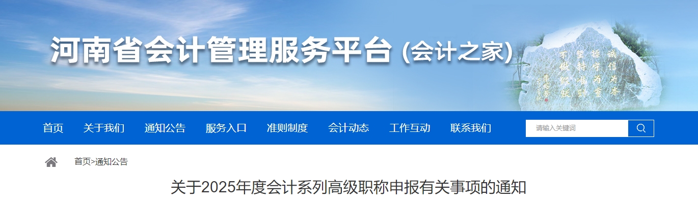 河南省2025年高級會計師職稱申報有關(guān)事項的通知