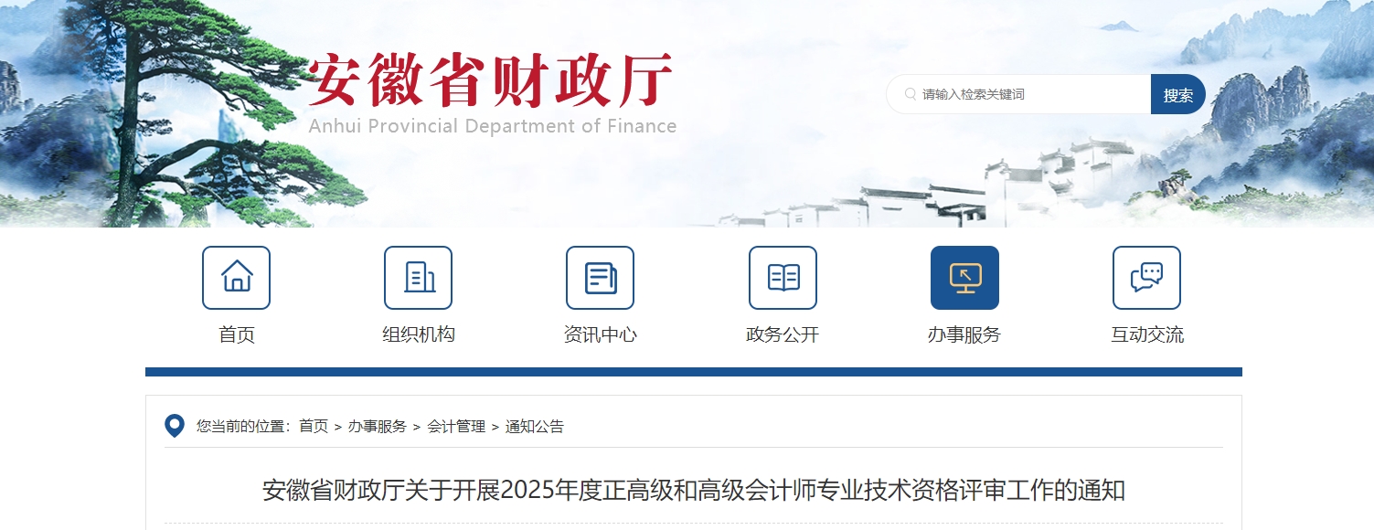 安徽省關(guān)于開展2025年高級(jí)會(huì)計(jì)師評(píng)審工作的通知