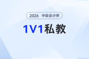中級會計備考總碰壁？東奧2026考季1對1私教計劃，幫你精準破局