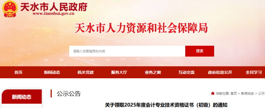 甘肅天水2025年初級(jí)會(huì)計(jì)證書領(lǐng)取通知