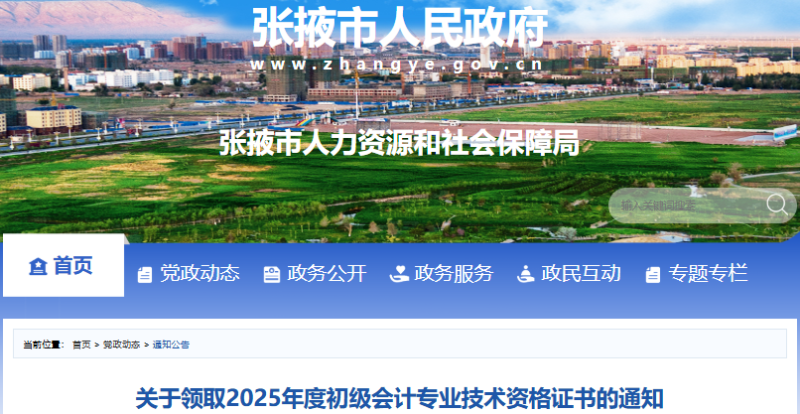 甘肅張掖2025年初級會計(jì)職稱證書領(lǐng)取通知