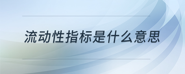 流動(dòng)性指標(biāo)是什么意思