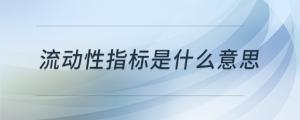流動性指標(biāo)是什么意思