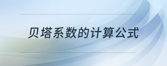 貝塔系數(shù)的計(jì)算公式 貝塔系數(shù)的計(jì)算公式