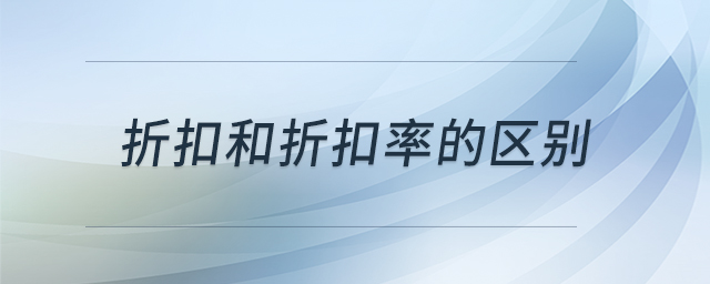 折扣和折扣率的區(qū)別
