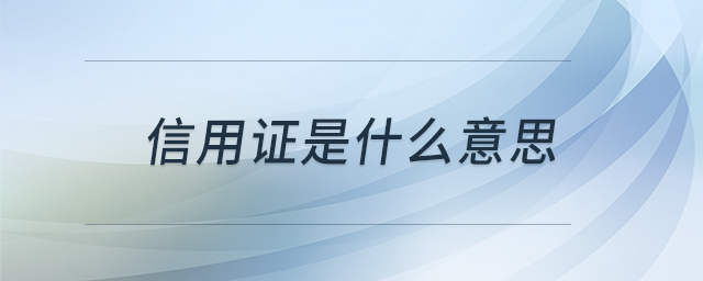 信用證是什么意思