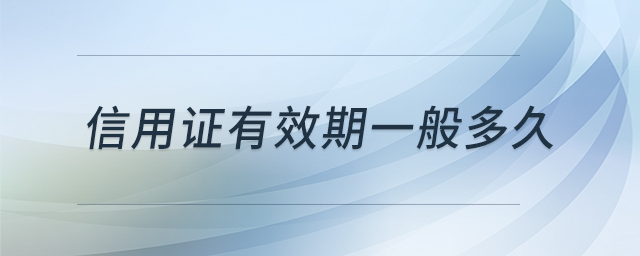 信用證有效期一般多久 信用證有效期一般多久