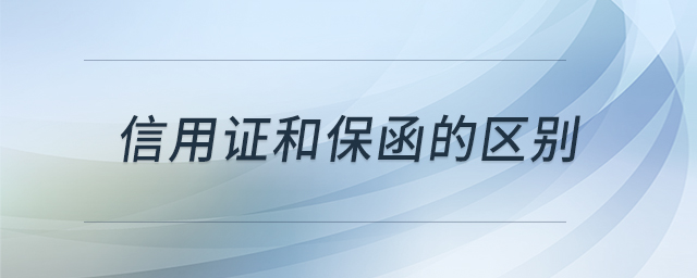 信用證和保函的區(qū)別 信用證和保函的區(qū)別