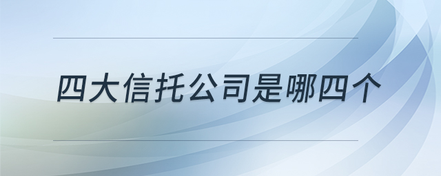 四大信托公司是哪四個(gè)