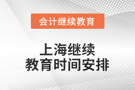 2025年上海繼續(xù)教育時(shí)間安排