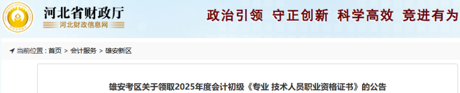 河北雄安2025年初級(jí)會(huì)計(jì)職稱證書領(lǐng)取公告