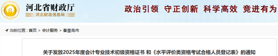 河北秦皇島2025年初級會計師證書10月20日開始發(fā)放