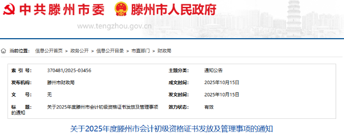 山東滕州2025年初級會計證書發(fā)放及管理事項通知