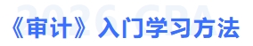 審計(jì)入門學(xué)習(xí)方法