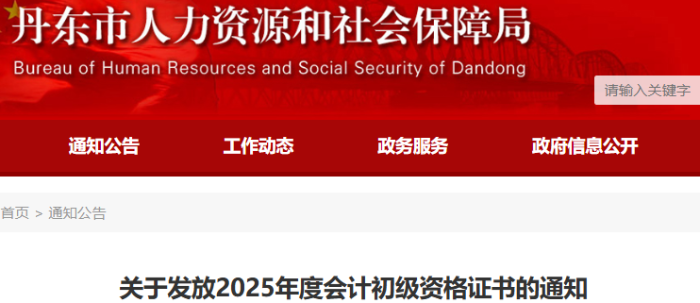 遼寧丹東2025年初級會計證書領(lǐng)取通知