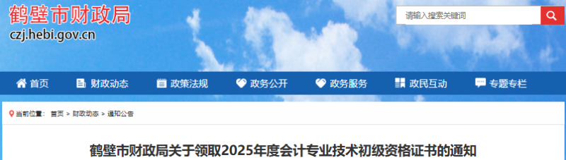 河南鶴壁2025年初級會計證書領(lǐng)取通知