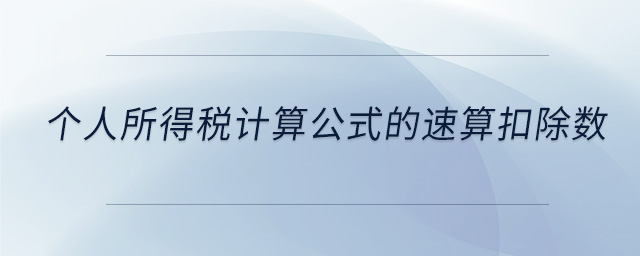個人所得稅計算公式的速算扣除數(shù)