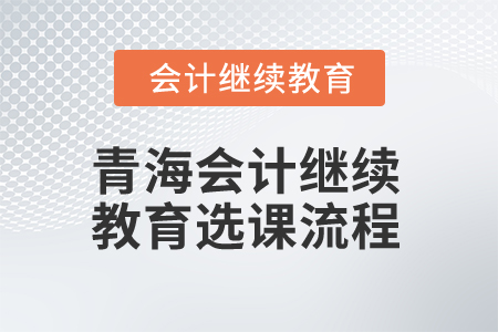 2025年青海會計(jì)繼續(xù)教育選課流程