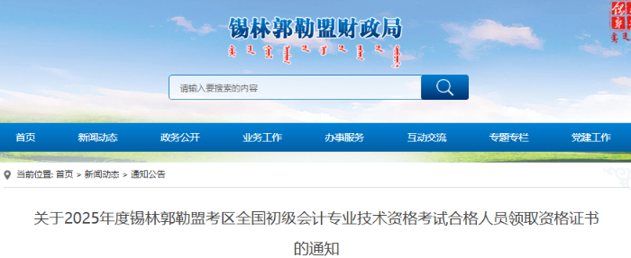 內(nèi)蒙古錫林郭勒盟2025年初級會計證書領(lǐng)取通知