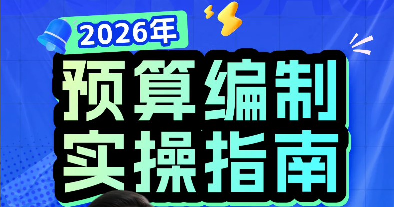 2026年預(yù)算編制實操指南：零基預(yù)算/滾動預(yù)算案例！快來學(xué)習(xí)！