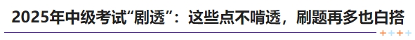 中級(jí)會(huì)計(jì)2025年中級(jí)考試“劇透”：這些點(diǎn)不啃透，刷題再多也白搭