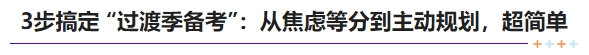 中級(jí)會(huì)計(jì)3步搞定 “過渡季備考”：從焦慮等分到主動(dòng)規(guī)劃，超簡(jiǎn)單