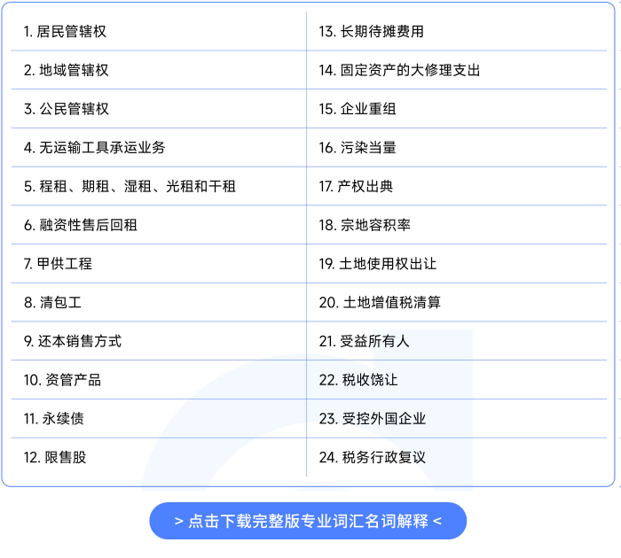 26年注會《稅法》專業(yè)詞匯名詞解釋_01
