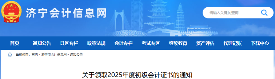 山東濟寧2025年初級會計證書領(lǐng)取通知