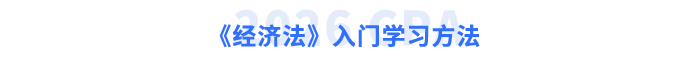 《經(jīng)濟(jì)法》入門(mén)學(xué)習(xí)方法