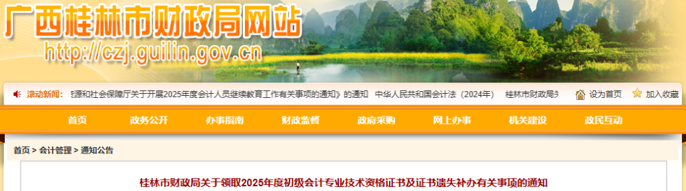 廣西桂林2025年初級會計證書領(lǐng)取及證書遺失補辦通知