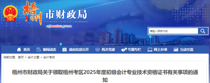廣西梧州2025年初級會計職稱證書領(lǐng)取通知