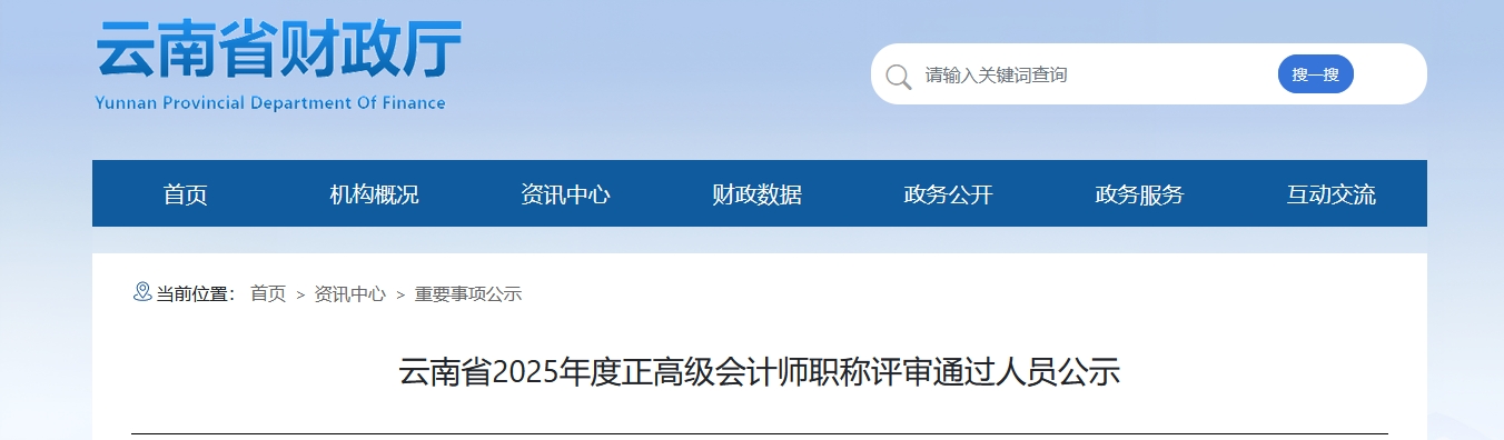 云南省2025年正高級(jí)會(huì)計(jì)師評(píng)審?fù)ㄟ^(guò)人員公示