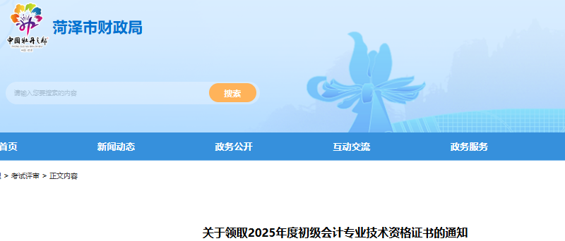 山東菏澤2025年初級(jí)會(huì)計(jì)師證書(shū)領(lǐng)取通知