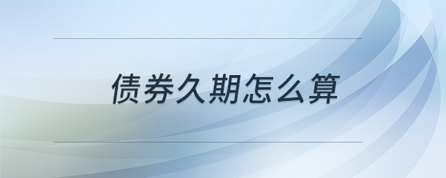 債券久期怎么算