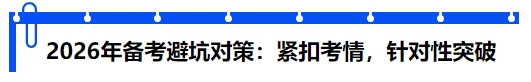 中級(jí)會(huì)計(jì)2026年備考避坑對(duì)策：緊扣考情，針對(duì)性突破