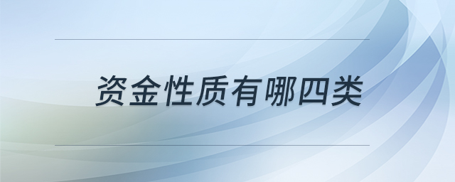 資金性質(zhì)有哪四類