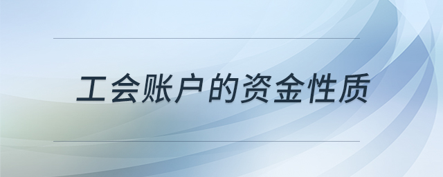 工會賬戶的資金性質(zhì)