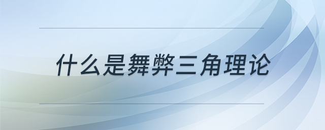 什么是舞弊三角理論
