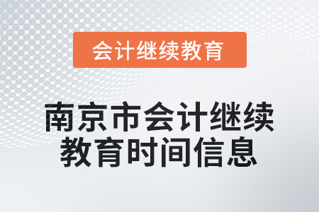 2025年江蘇省南京市會計繼續(xù)教育時間信息