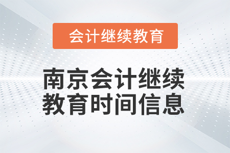 2025年南京會(huì)計(jì)繼續(xù)教育時(shí)間信息