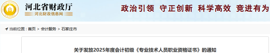 河北石家莊2025年初級會計職稱證書發(fā)放時間10月20日起