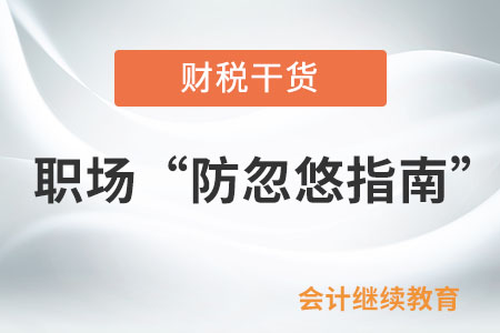 職場(chǎng)“防忽悠指南”:這些謊言一定要警惕 職場(chǎng)“防忽悠指南”:這些謊言一定要警惕
