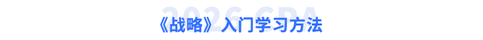 《戰(zhàn)略》入門學(xué)習(xí)方法