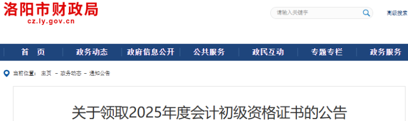 河南洛陽2025年初級會計師證書領(lǐng)取公告