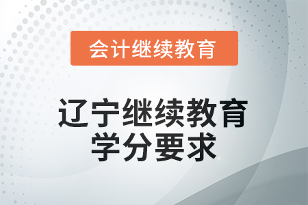 2025年度遼寧省會(huì)計(jì)繼續(xù)教育報(bào)名要求