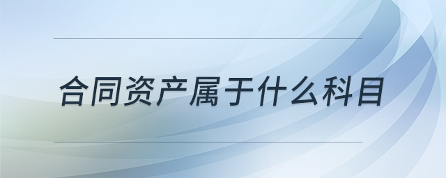 合同資產(chǎn)屬于什么科目