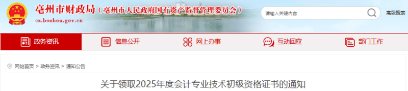 安徽亳州2025年初級會計師證書領取通知